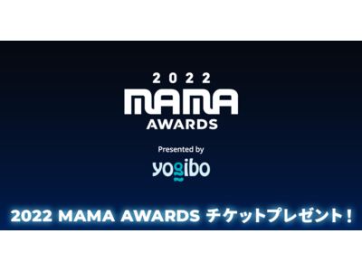新たに進化する世界最大級のK-POP授賞式「2022 MAMA AWARDS」日本開催【auスマートパス...