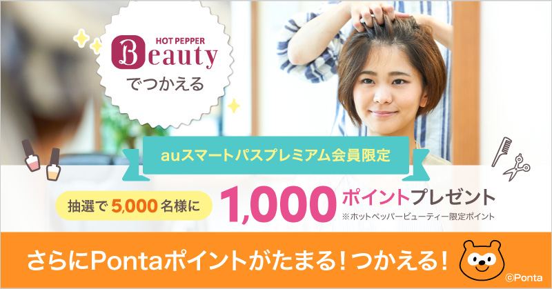 【auスマートパスプレミアム】会員限定 「HOT PEPPER Beauty」で使える1,000円分のポイントをプレゼント！