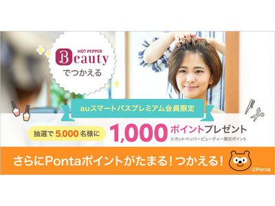 【auスマートパスプレミアム】会員限定 「HOT PEPPER Beauty」で使える1,000円分のポイントをプレゼント！