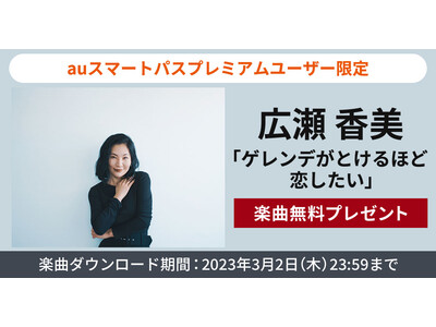 【auスマートパスプレミアム】会員限定広瀬香美「ゲレンデがとけるほど恋したい」無料ダウンロードプレゼント！