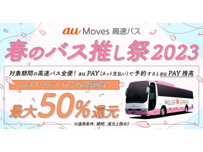 【auスマートパスプレミアム会員】なら最大50%還元！「au Moves 高速バス 春のバス推し祭2023」「au Moves レンタカー 春のさきとくキャンペーン」開催