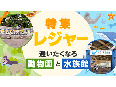 【auスマートパスプレミアム】新江ノ島水族館と那須どうぶつ王国の魅力や推しのいきものを紹介する「通いたくなる動物園と水族館」特集公開