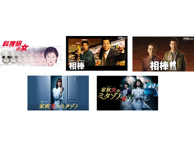 【auスマートパスプレミアム】でテレビ朝日の大人気ドラマ「科捜研の女」「相棒」「家政夫のミタゾノ」過去シリーズ配信開始