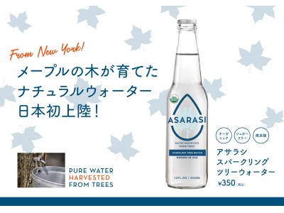 日本初上陸!8月26日(月)より「カフェ&バープロント」で『アサラシスパークリングツリーウォーター』を販...