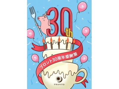 10月9日 火 から全国の カフェ バープロント で プロント30周年感謝祭 がスタート 企業リリース 日刊工業新聞 電子版