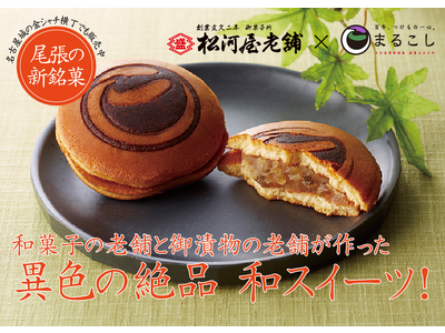 漬物×和菓子が異色のコラボレーション！新感覚和菓子「まるどら」誕生！【御漬物の丸越】