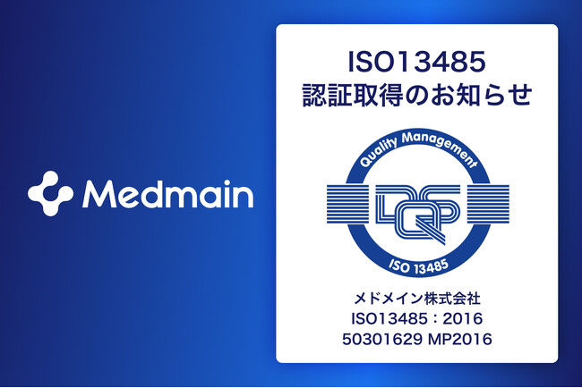 メドメイン、医療機器品質マネジメントシステムの国際規格「ISO13485」認証取得のお知らせ