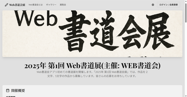 【会員1,600人超】書道コミュニティアプリ「Web書道会」、Webで本格的な展覧会を実現する『Web書道会展』β版をリリース