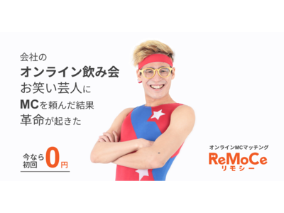 【３万円プレゼント！】オンライン飲み会にお笑い芸人やアナウンサーを呼べるMCマッチングサービス「ReMoCe」好評につき、大型キャンペーン開催決定！