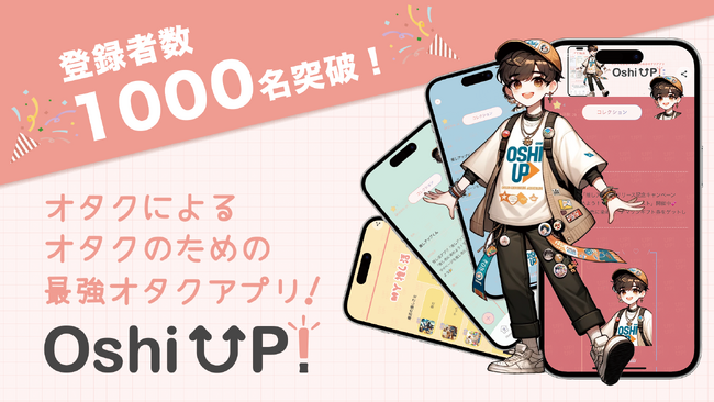 【1000名突破！】オタク歴10年以上の現役女子大生が企画した推し活アプリ「Oshi UP!(推しアップ)」β版、リリースからわずか１ヶ月でついに登録者数1000名突破！