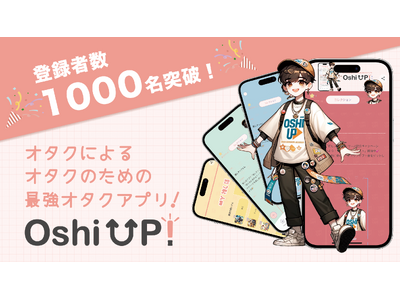 【1000名突破！】オタク歴10年以上の現役女子大生が企画した推し活アプリ「Oshi UP!(推しアップ)」β版、リリースからわずか１ヶ月でついに登録者数1000名突破！