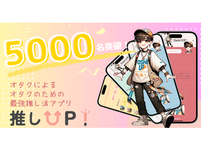 【ついに5000名突破！】ユーザー評価4.4の高評価の推し活アプリ「推しUP！」登録者数が急増中！推し友探し、最高のオタ活に！