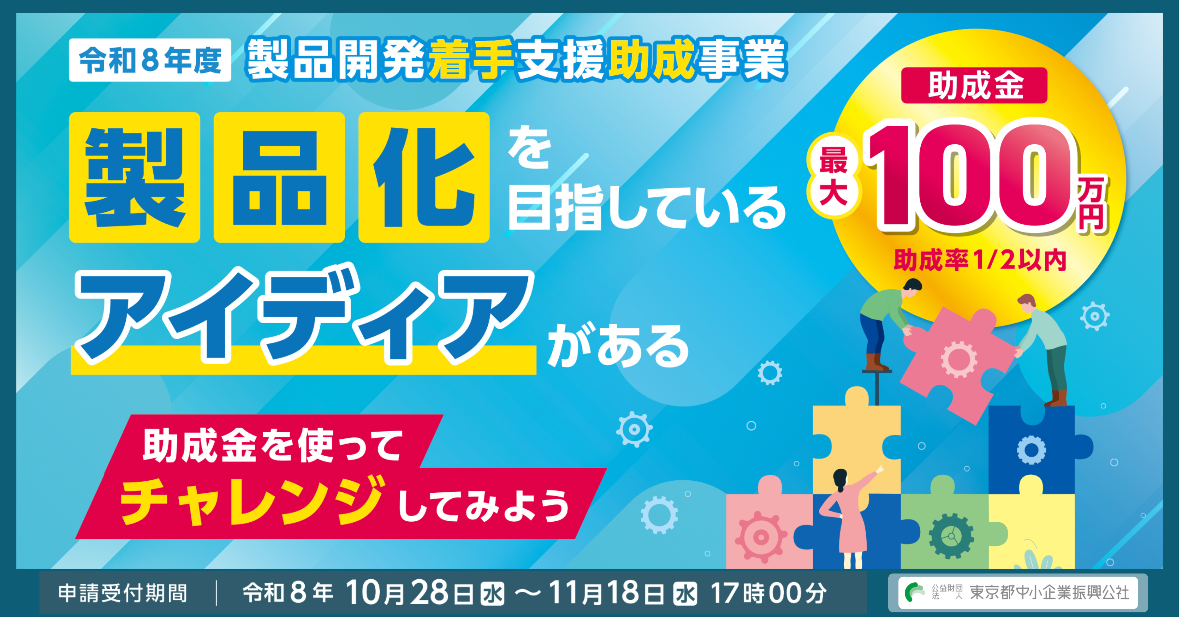 【最大100万円】製品化を目指すアイディアの技術検討に助成金！募集要項を公開（全業種対象）