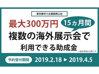 15ヵ月間　複数の海外展示会で利用できる助成金　予約開始