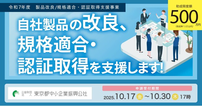 東京都　自社製品の改良に最大500万円の助成金、募集要項を公開（規格適合・認証取得のみの申請も対象！）
