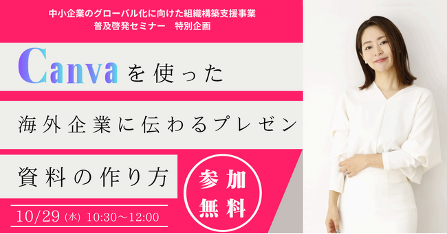 【10/29初開催！先着500名無料】CanvaとAIで海外企業に伝わるプレゼン資料を90分で作れる特別企画セミナー