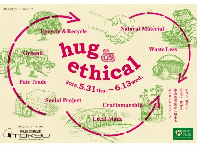 アッシュ・ペー・フランスがディレクションを手掛けるエシカルキャンペーン「hug & ethical」が東急百貨店各店で開催
