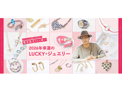 【ファッション＆占いエディター 青木良文氏 × アッシュ・ペー・フランス】2026年“水”の年に贈るLUCKYジュエリー