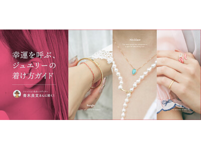 【ファッション＆占いエディター 青木良文氏 × アッシュ・ペー・フランス】2026年「幸運を呼ぶジュエリーの着け方ガイド」公開