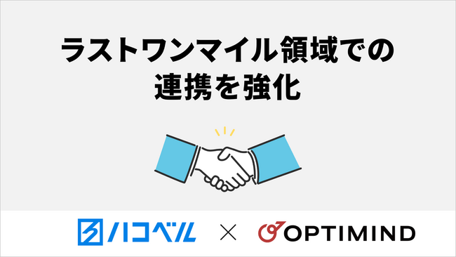 オプティマインドとハコベル、ラストワンマイルの配送効率向上を目指し連携を強化