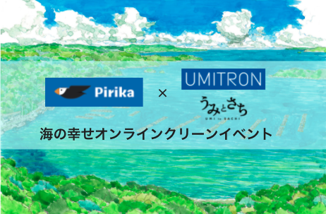 ウミトロン、ピリカと連携しごみ拾いSNSを活用した「海の幸せオンラインクリーンイベント」を開催。