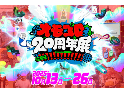 「オモコロ」20年のインターネット文化を秋葉原UDXで体験する特別展『オモコロ20周年展!!!!!!!!!!!!!』10月13日開幕！