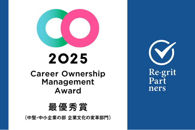 リグリットパートナーズ、「キャリアオーナーシップ経営AWARD2025」にて企業文化の変革部門 最優秀賞（中堅・中小企業の部）を受賞