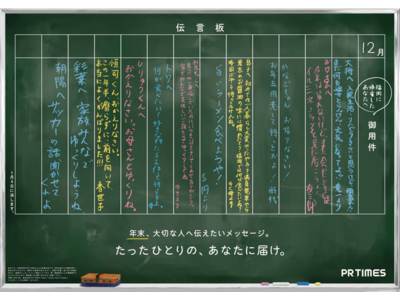 昭和の“伝言板”が復活。故郷からの直筆メッセージを届けます　都道府県別47種のポスターを、年末年始限定で掲示