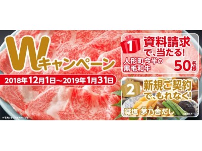 資料請求で当たる、新規ご契約でもれなく貰える！食べてあたたまる厳選食材をプレゼント！～人形町今半 黒毛和牛に、茅乃舎だし～