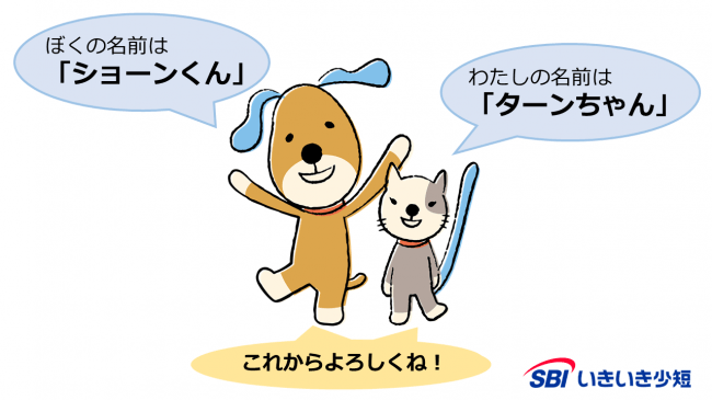 Sbiいきいき少短 オリジナルキャラクターの名前が犬の ショーンくん と猫の Sbiいきいき少額短期保険株式会社 プレスリリース