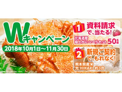 資料請求で当たる、新規ご契約でもれなく！秋を満喫！こだわりの厳選食材をプレゼント！～北海道産極上カニに、熊本県産HIKARI～