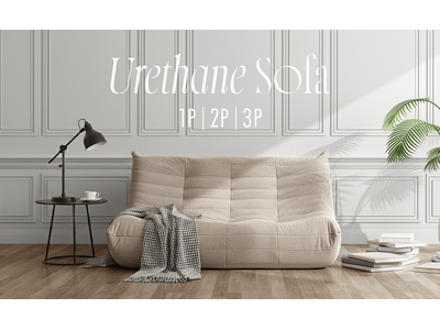 『座る・寝る・くつろぐ』が全部叶う。多層ウレタン設計で選べる3サイズのウレタンソファが新登場！