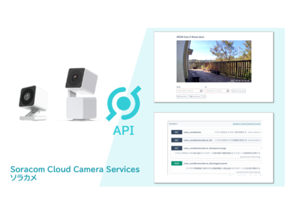 クラウドカメラサービス「ソラカメ」、APIを正式提供