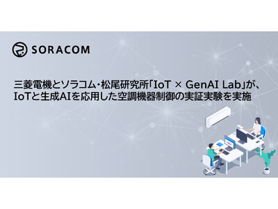 三菱電機とソラコム・松尾研究所「IoT × GenAI Lab」が、IoTと生成AIを応用した空調機器制御の実証実験を実施