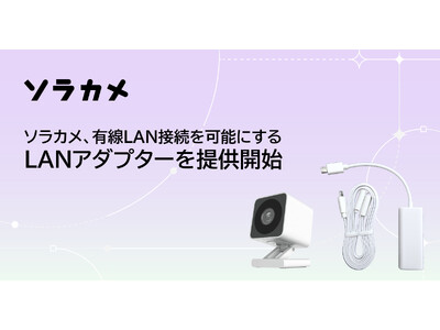 ソラカメ、有線LAN接続を可能にするLANアダプターを提供開始