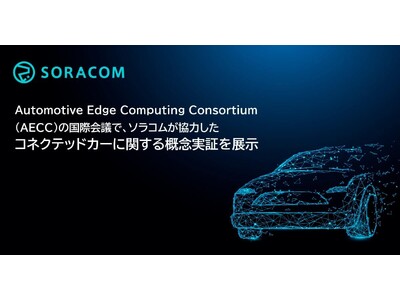 Automotive Edge Computing Consortium（AECC）の国際会議で、ソラコムが協力したコネクテッドカーに関する概念実証を展示