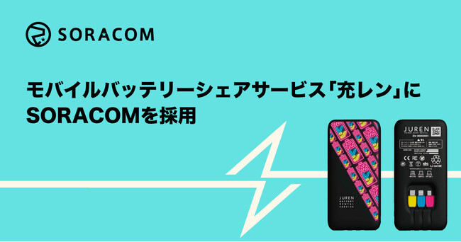 ���o�C���o�b�e���[�V�F�A�T�[�r�X�u�[�����v��SORACOM���̗p