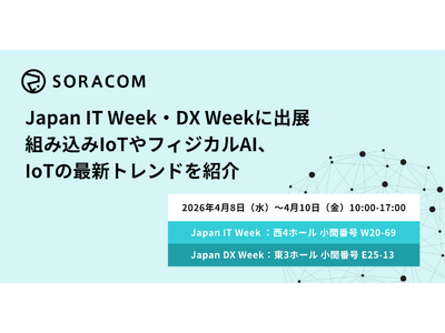 ソラコム、Japan IT Week・DX Weekに出展、組み込みIoTやフィジカルAI、IoTの最新...