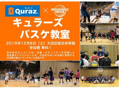 プロバスケットボールチーム開催！小学生対象「体験＆観戦が無料」キュラーズ協賛