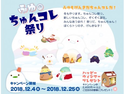 「ふゆのちゅんコレ祭り」が開催中！