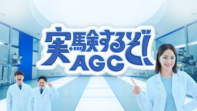新TVCM『実験するぞ！AGC／ミラリア篇』2025年8月9日(土)より公開！