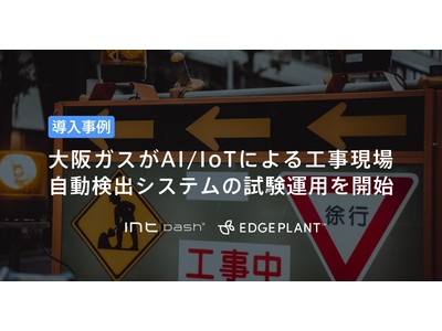 大阪ガスがAI/IoTによる工事現場自動検出システムの試験運用を開始