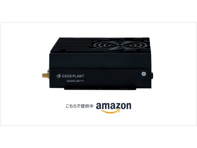 アプトポッド、推論や機械学習の実行環境に最適なエッジコンピュータ EDGEPLANT T1を、Amazonで販売開始