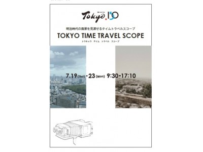 「Old meets New 東京150年」事業　都庁展望室イベント「TOKYO TIME TRAVEL SCOPE」