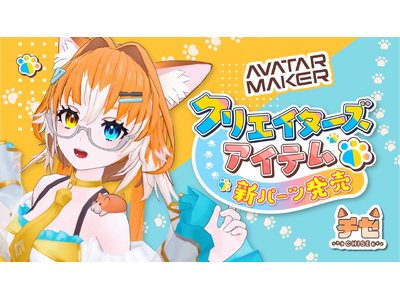 誰でも簡単にアバターが作れる『Vket Avatar Maker』のクリエイターコラボ第2弾！人気3Dアバター「チセ -chise-」が登場!!