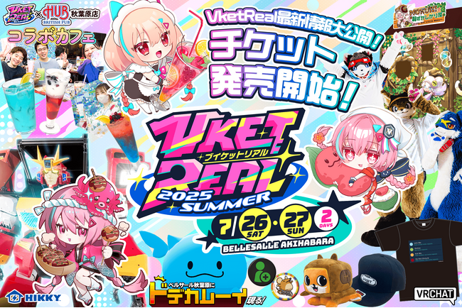 「VketReal 2025 Summer」全企画ついに解禁！HUBコラボの詳細発表＆チケット販売スタート！