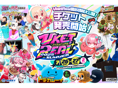 「VketReal 2025 Summer」全企画ついに解禁！HUBコラボの詳細発表＆チケット販売スタート！