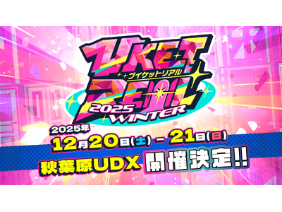 『VketReal 2025 Winter』12月20日~21日に秋葉原UDXで開催決定!出展者、有志ス...