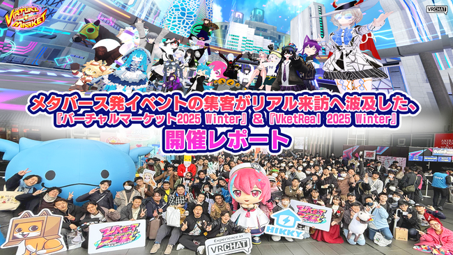 メタバース発イベントの集客がリアル来訪へ波及した、『バーチャルマーケット2025 Winter』＆『VketReal 2025 Winter』開催レポート