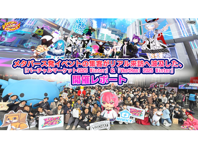 メタバース発イベントの集客がリアル来訪へ波及した、『バーチャルマーケット2025 Winter』＆『Vk...